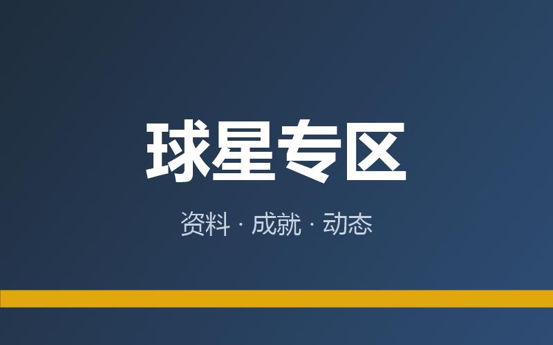 球星专区