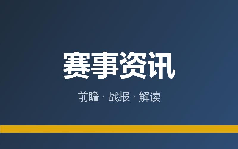 赛事资讯